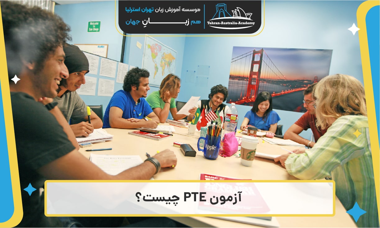 درباره آزمون PTE چه می دانید؟