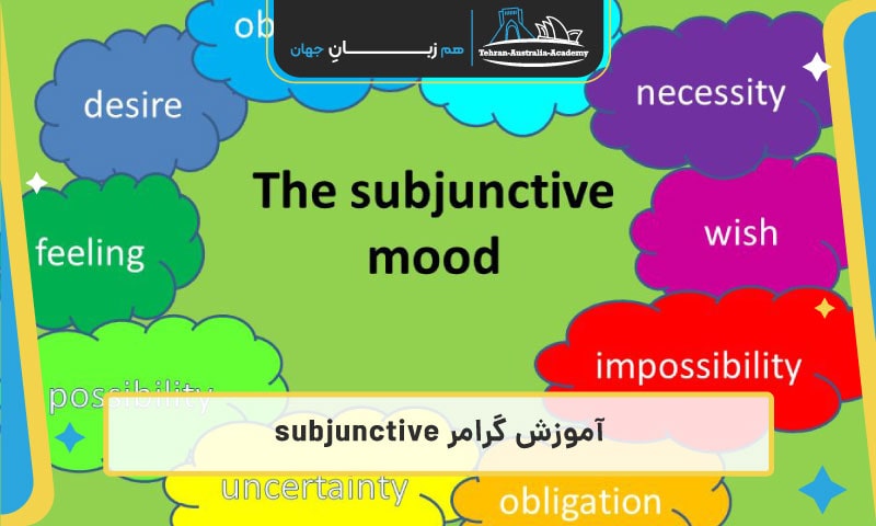 آموزش گرامر Subjunctive در انگلیسی