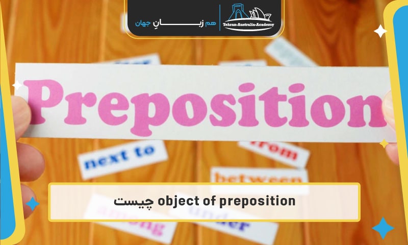 object of preposition چیست؟