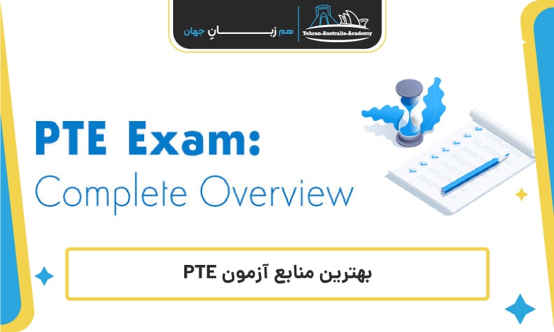 بهترین منابع آزمون PTE